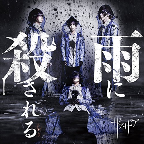 雨に殺される(初回限定盤 TypeA) | ザアザア | オリコンニュース