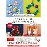 うさミミcraftのおうちでクラフト12か月 - 紙1枚からこんなにかわいい! -