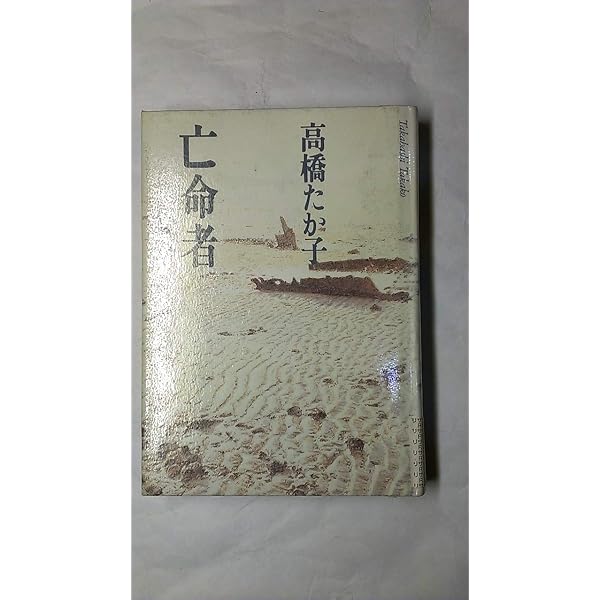 Amazon.co.jp: 高橋たか子自選小説集〈1〉誘惑者 ロンリー・ウーマン