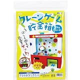 クレーンゲーム 貯金箱 手作りキット クラフト 工作キット 自由工作 子供 たのしい 自由研究 夏休み 冬休み