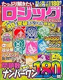 たっぷり解きたいロジックSPECIAL VOL.8 (MSムック)
