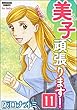 美子、頑張ります！（分冊版） 【第11話】 (本当にあった女の人生ドラマ)