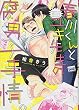 春川くんとユキ先生の腐男子事情。 (バンブーコミックス 麗人uno!)