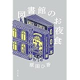 図書館のお夜食 (一般書)