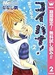 コイバナ！―恋せよ花火―【期間限定無料】 2 (マーガレットコミックスDIGITAL)