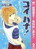 コイバナ！―恋せよ花火―【期間限定無料】 2 (マーガレットコミックスDIGITAL)