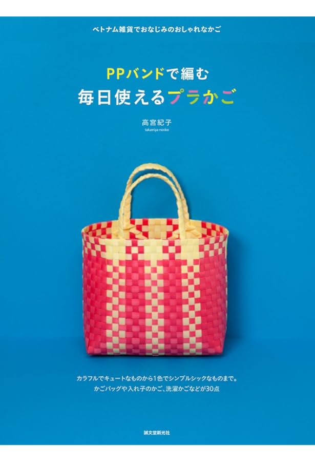 PPバンドで編む はじめてのプラかご: バッグorかご、付属のキットで