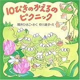 10ぴきのかえるのピクニック (PHPにこにこえほん)