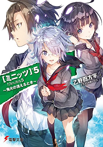 乙野四方字:ミニッツ (5) ~鬼火の消えるとき~ (電撃文庫)