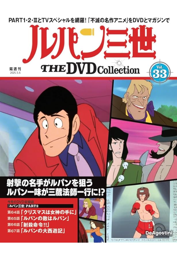 ルパン三世 THE DVDコレクション 第32号(ルパン三世 PART2 第60話～第