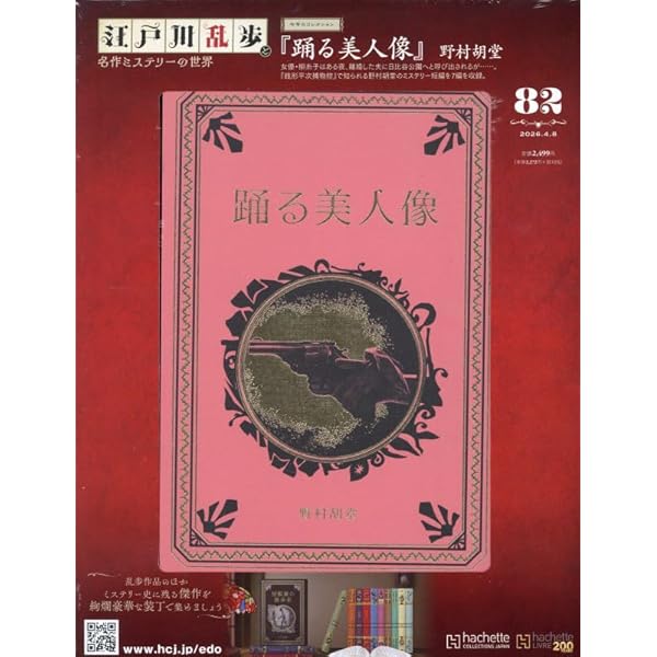 Amazon.co.jp: 江戸川乱歩と名作ミステリーの世界(72) 2025年 11/19 号