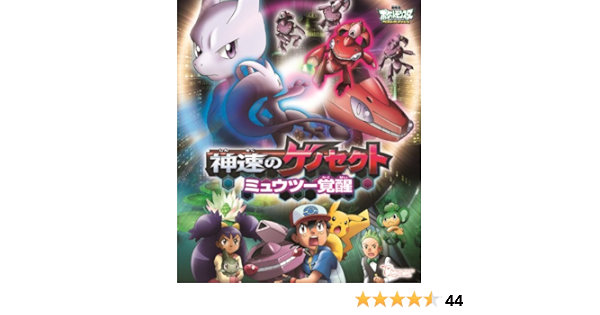 Amazon Co Jp 劇場版ポケットモンスター ベストウイッシュ 神速のゲノセクト ミュウツー覚醒 Blu Ray Disc Dvd ブルーレイ ポケットモンスター