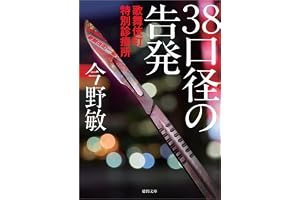 歌舞伎町特別診療所 38口径の告発 〈新装版〉の表紙