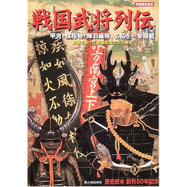 戦国名将列伝―戦国武将の鎧・兜 (別冊歴史読本 21) |本 | 通販 | Amazon