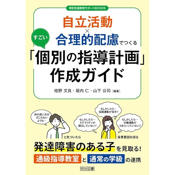 通級指導教室で行う自立活動 個別の指導計画&指導実践事例集 (特別支援