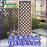 人工木ラティスフェンス ラティス ブラウン ラティス 人工木 ラティス 目隠し ラティス 180 ラティス 樹脂