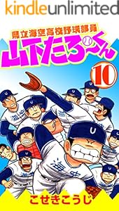 県立海空高校野球部員山下たろーくん 1 こせきこうじ マンガ Kindleストア Amazon