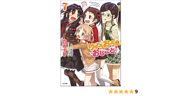 りゅうおうのおしごと 7 ドラマcd付き限定特装版 Ga文庫 白鳥 士郎 しらび 本 通販 Amazon