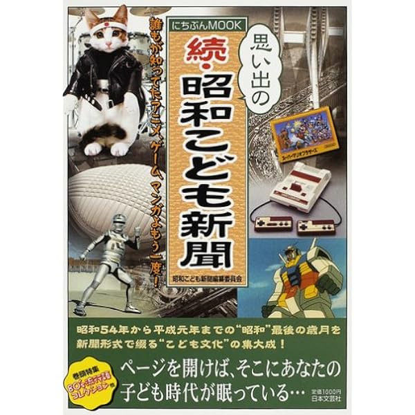 Amazon.co.jp: 昭和こども新聞: 懐かしの 大好きだったテレビも