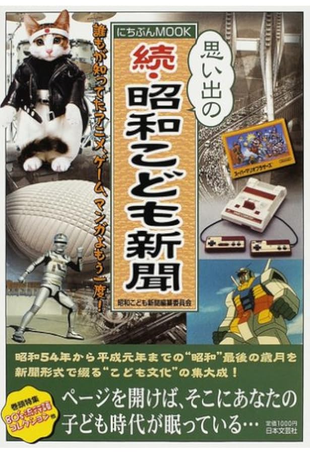 Amazon.co.jp: 昭和こども新聞: 懐かしの 大好きだったテレビも