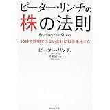 ピーター・リンチの株の法則---90秒で説明できない会社には手を出すな