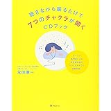 聴きながら眠るだけで7つのチャクラが開くCDブック
