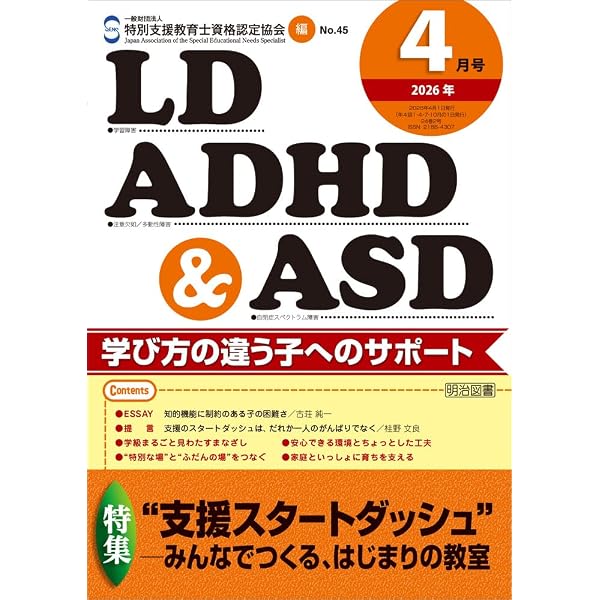 LD，ADHD＆ASD 2026年 07月号 (LD アセスメントから指導