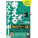 考えるバスケットボール 次のプレーは?