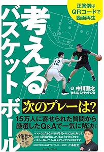 貴重 中川文一 バスケットボール指導全集セット Amazon.co.jp: 考えるバスケットボール 試合で勝てるパス : 中川直之