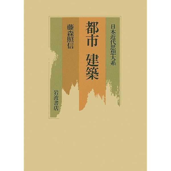 日本近代思想大系 17 | 青木 茂, 酒井 忠康 |本 | 通販 | Amazon