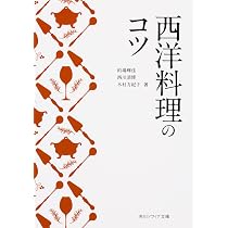 西洋料理のコツ (角川ソフィア文庫) | 的場 輝佳, 西川 清博, 木村