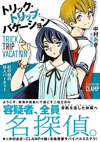 中村あき:トリック・トリップ・バケーション ~Trick Trip Vacation~虹の館の殺人パーティー (星海社FICTIONS)