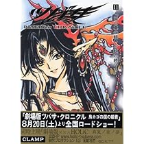 ツバサ―Reservoir chronicle (11) | CLAMP |本 | 通販 | Amazon