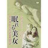 眠れる美女 [DVD]
