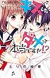 キスしちゃダメって本当ですか!? (フラワーコミックス)