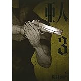 亜人 7 アフタヌーンkc 桜井 画門 本 通販 Amazon