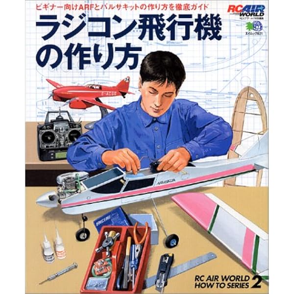 Amazon.co.jp: ラジコン飛行機組み立てのコツ (RC AIR WORLD BOOKS 2