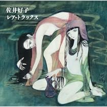 Amazon.co.jp: 佐井好子レア・トラックス: ミュージック