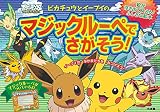 ポケモン ピカチュウとイーブイの マジックルーペでさがそう!