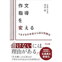 作文指導を変える つまずきの本質から迫る実践法 | 池田 修 |本 | 通販