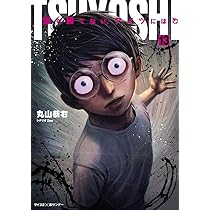 TSUYOSHI 誰も勝てない、アイツには (14) (裏少年サンデーコミックス