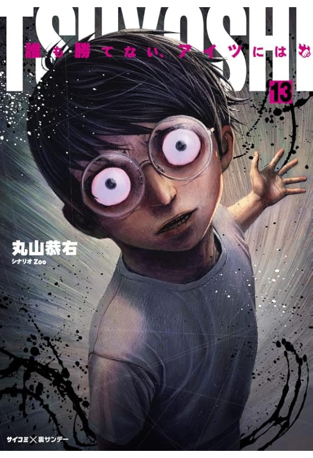 TSUYOSHI 誰も勝てない、アイツには (11) (裏少年サンデーコミックス