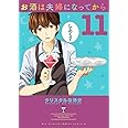 お酒は夫婦になってから (11) (ビッグコミックススペシャル)