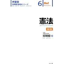 憲法 第2版 (伊藤塾呉明植基礎本シリーズ 6) | 呉 明植 |本 | 通販