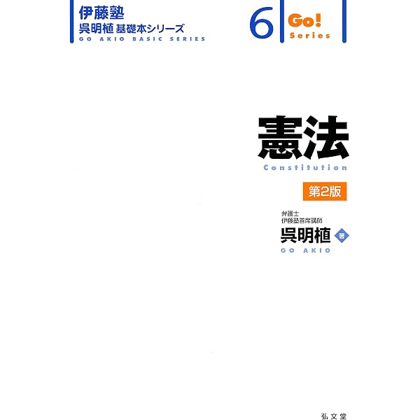 【レア】伊藤塾 呉明植 商訴完全マスター 刑事訴訟法 DVD 刑事訴訟法 第2版 (伊藤塾呉明植基礎本シリーズ 3) | 呉 明植 |本