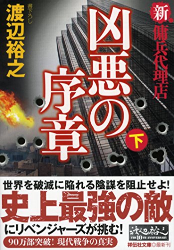 渡辺裕之:凶悪の序章(下) 新・傭兵代理店 (祥伝社文庫)