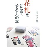 花札を初めてやる人の本
