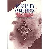 文章理解の心理学: 認知，発達，教育の広がりの中で