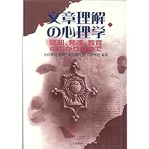 文章理解の心理学: 認知，発達，教育の広がりの中で | 大村 彰道, 秋田