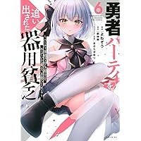 Amazon.co.jp: 勇者パーティを追い出された器用貧乏 ~パーティ事情で